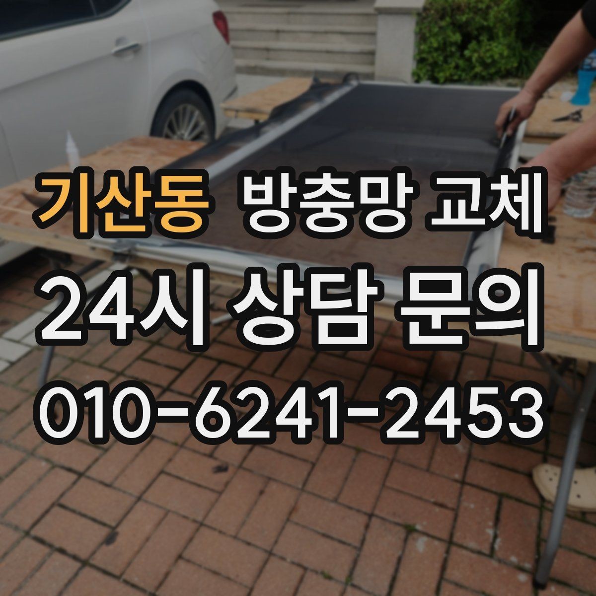 기산동 방충망 교체 샷시 교체 후 방충망이 헐거워졌다면