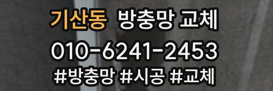 기산동 방충망 교체