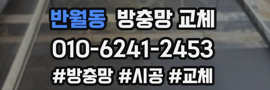 반월동 방충망 교체