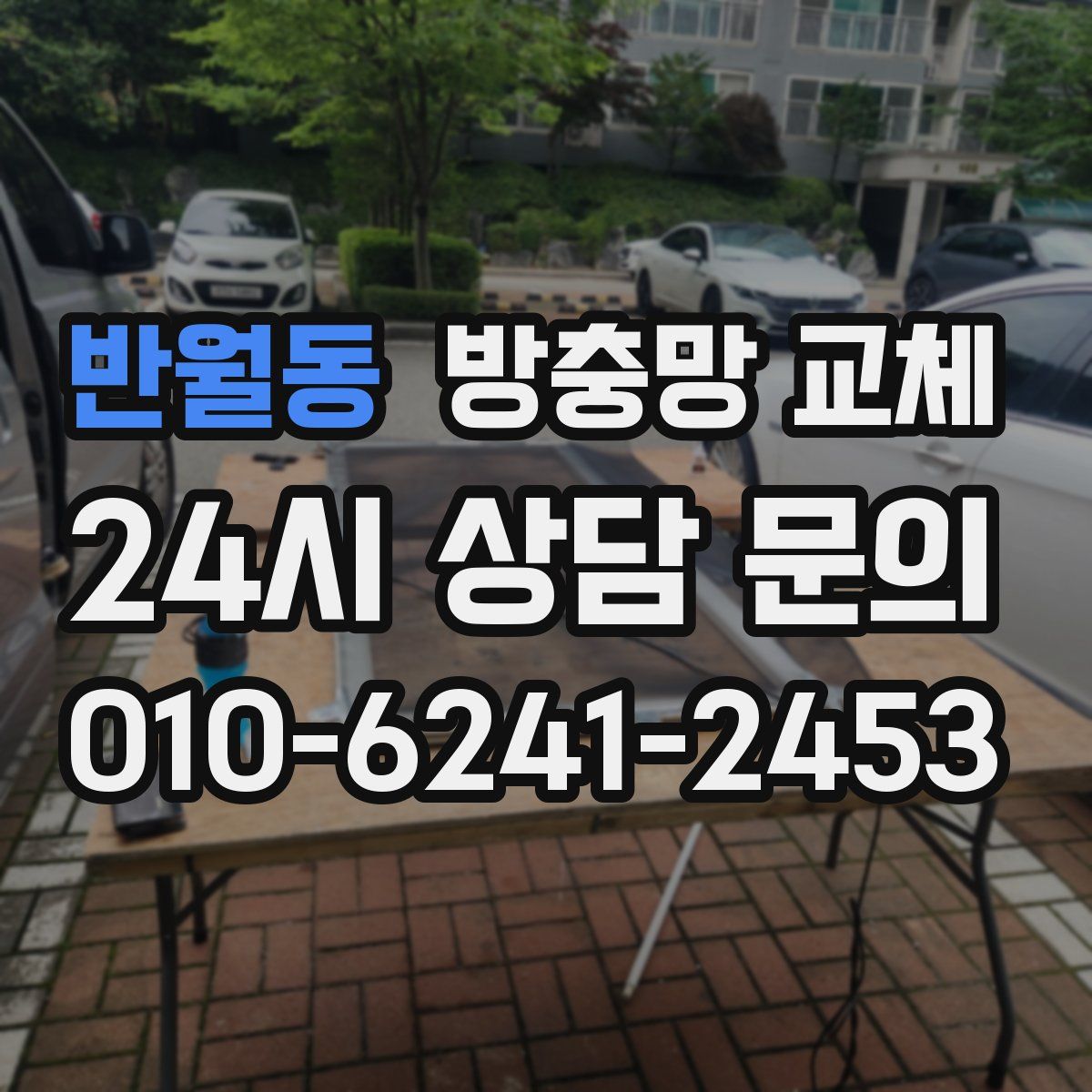 반월동 방충망 교체