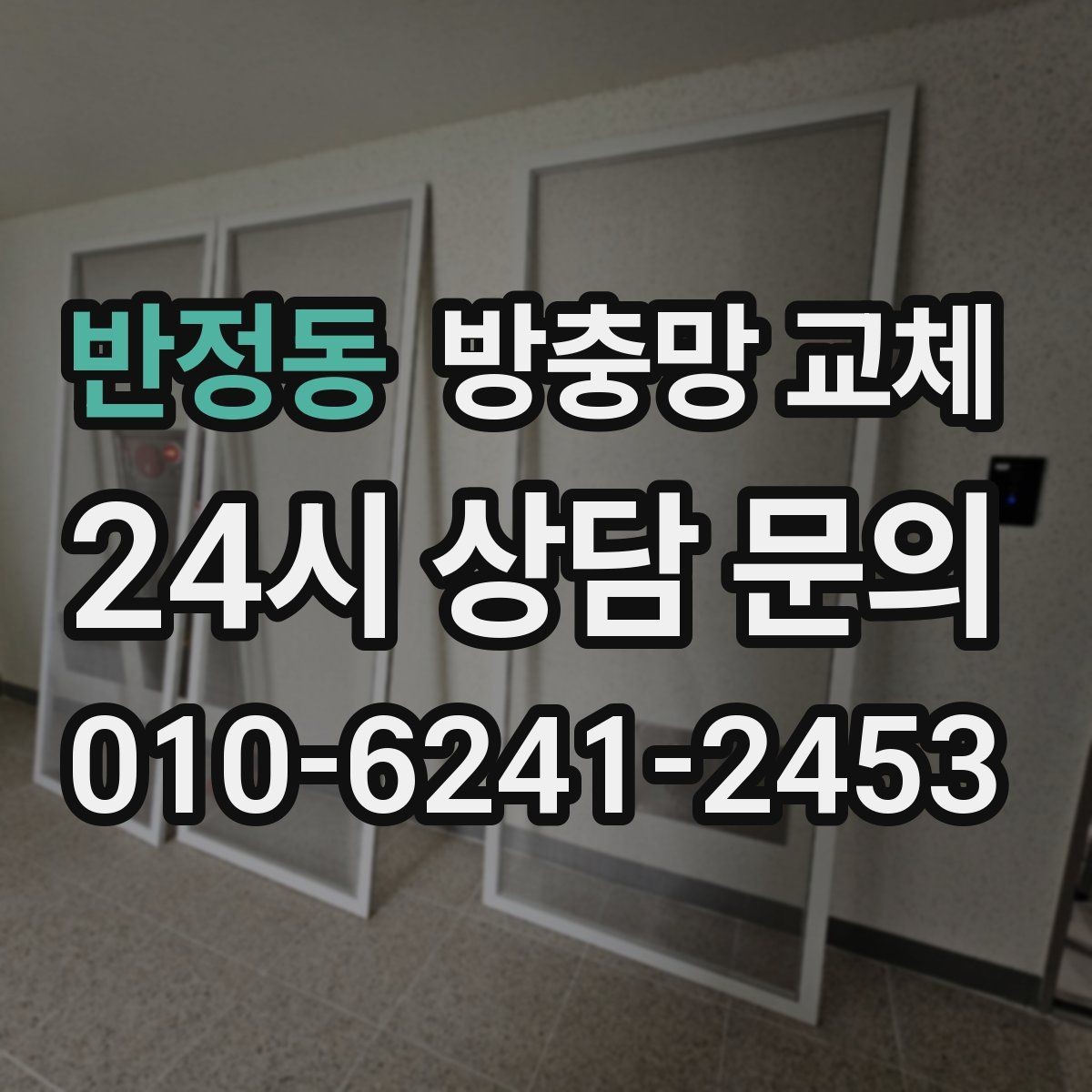 반정동 방충망 교체 고무가 수축하면 틈이 생길 수 있어요