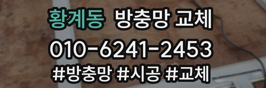 황계동 방충망 교체