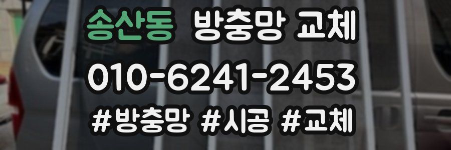 송산동 방충망 교체