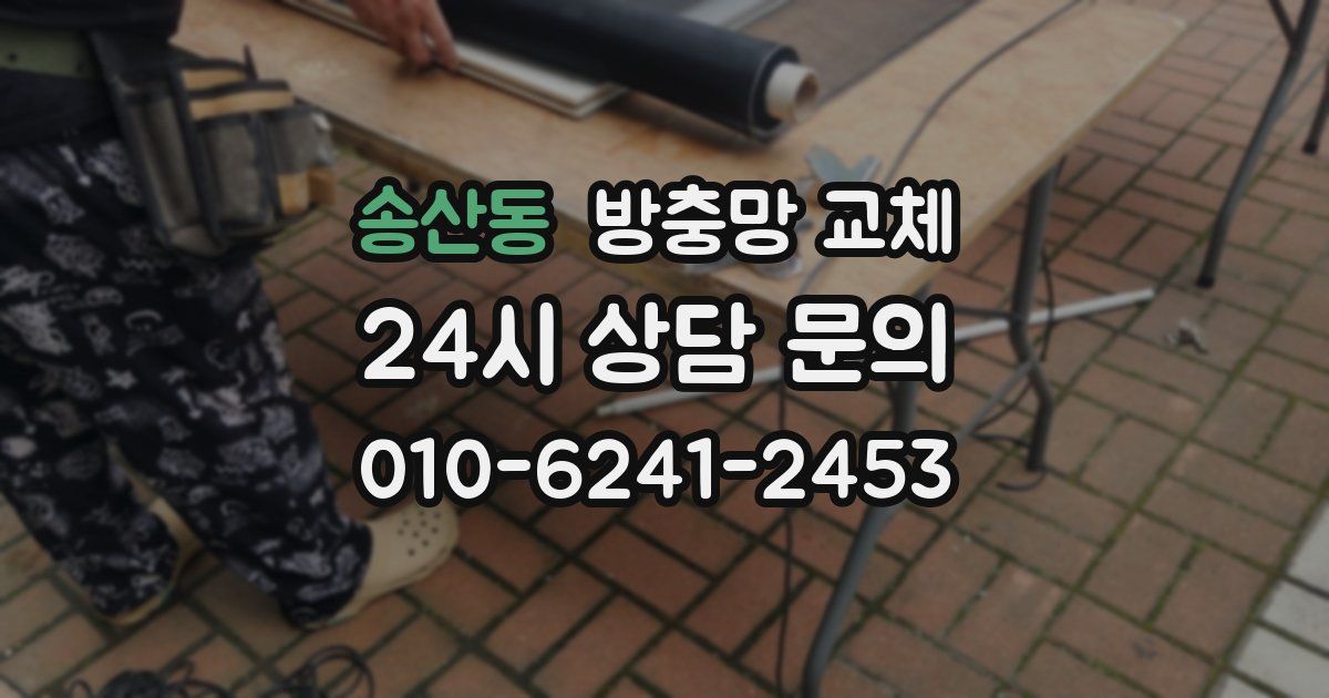 송산동 방충망 교체