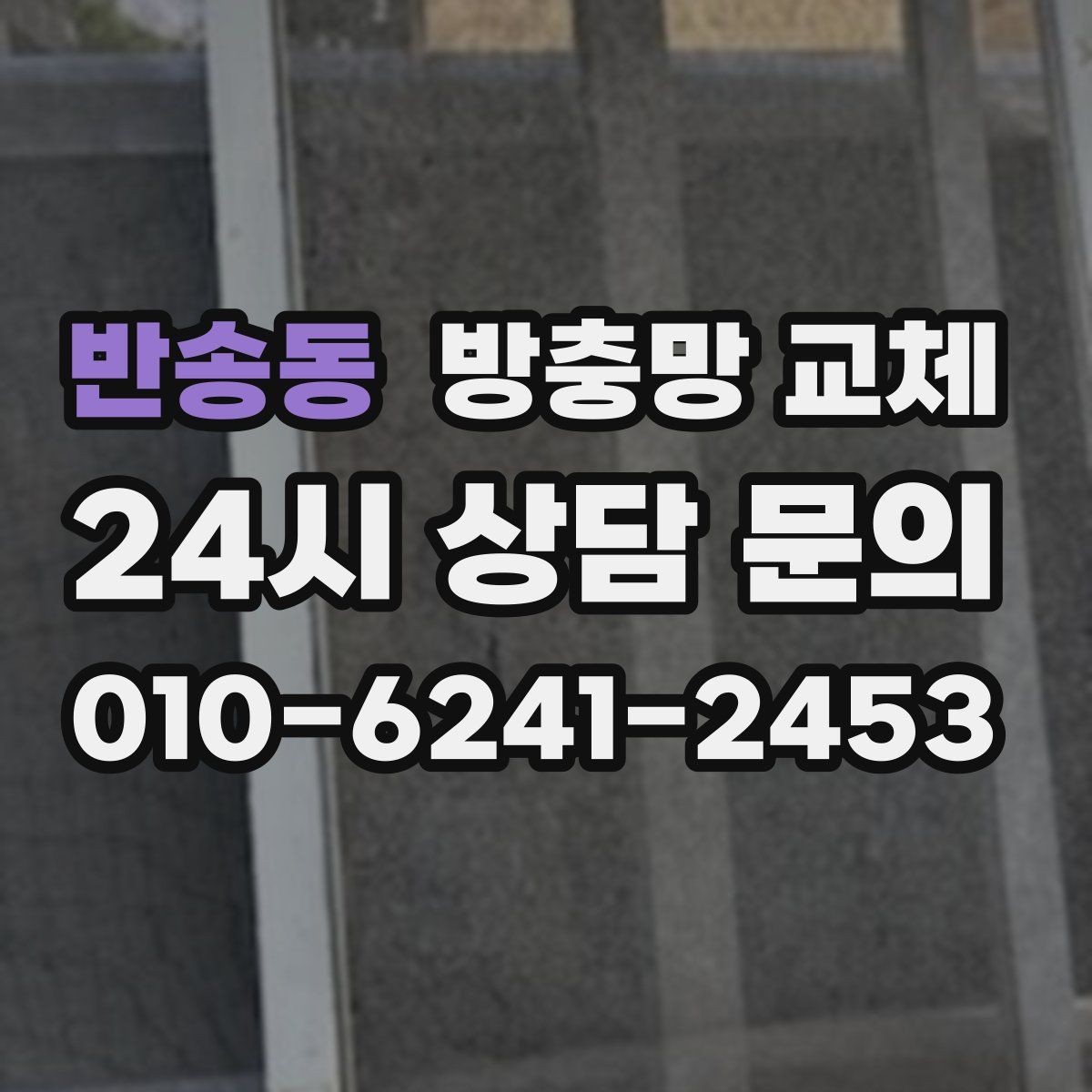 반송동 방충망 교체 리모델링 후 방충망이 헐거워졌다면