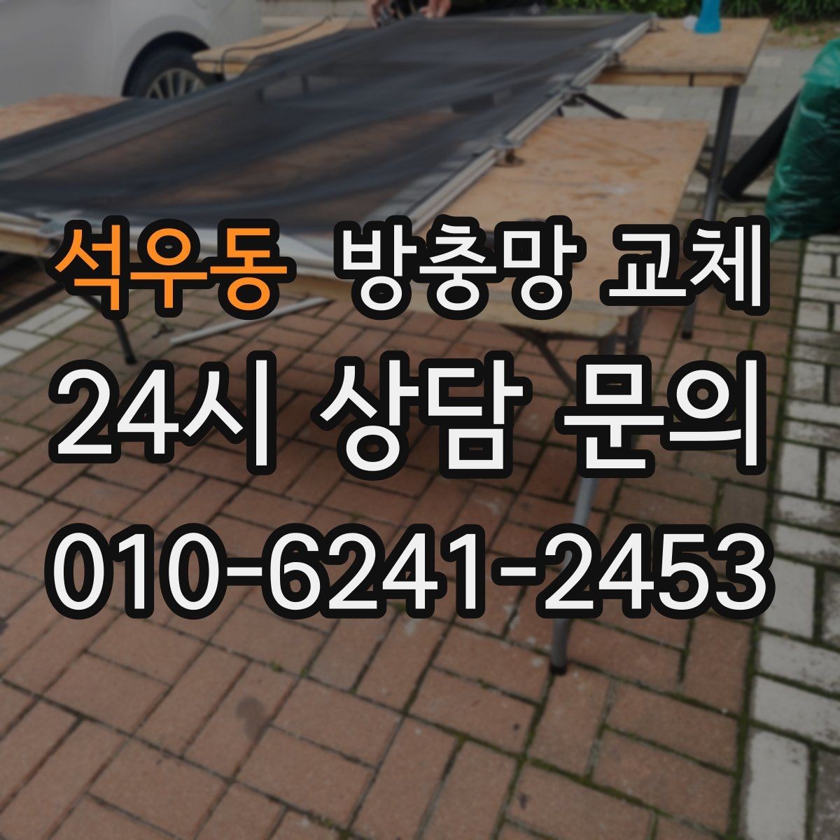 석우동 방충망 교체 기름때 많은 주방 창 관리 팁