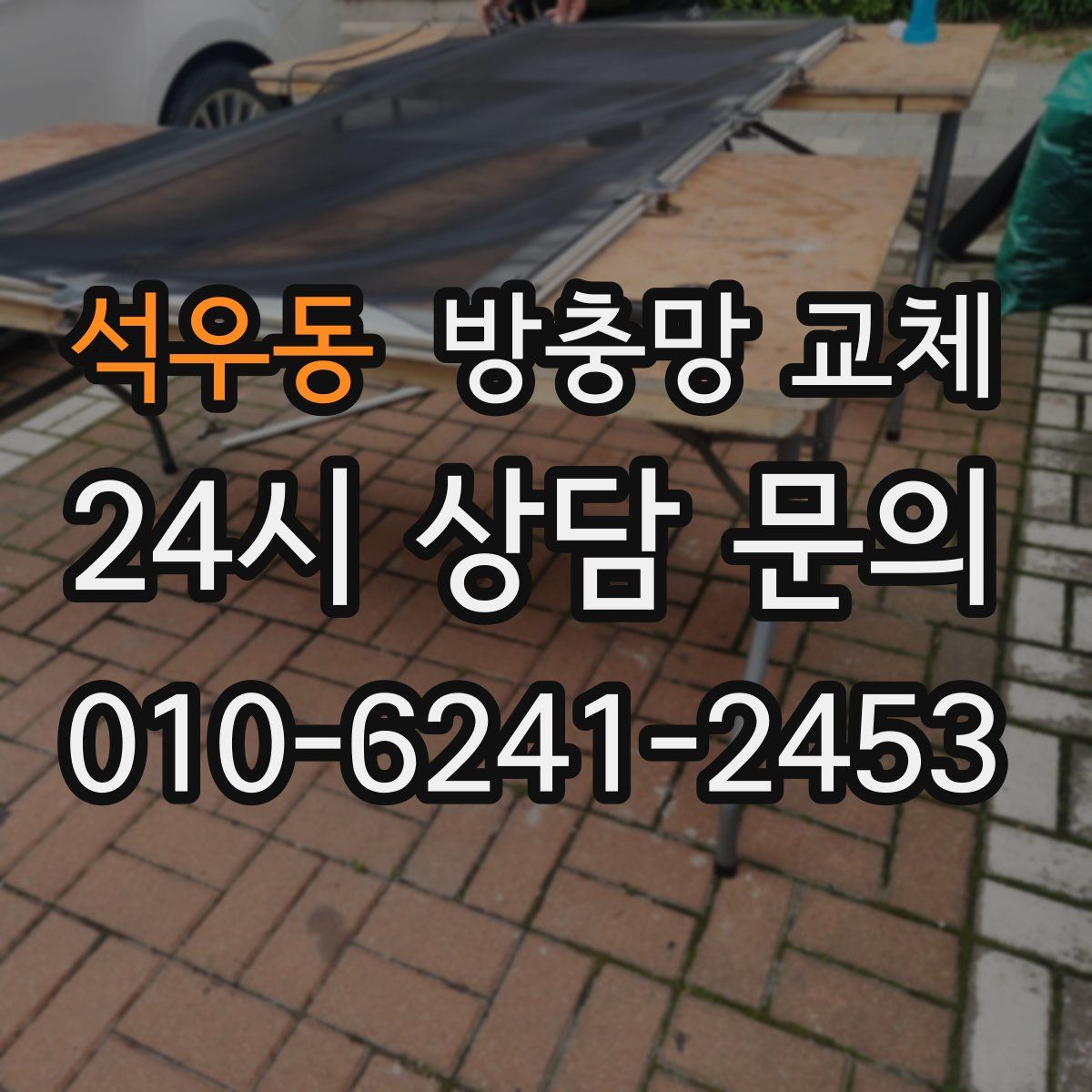 석우동 방충망 교체