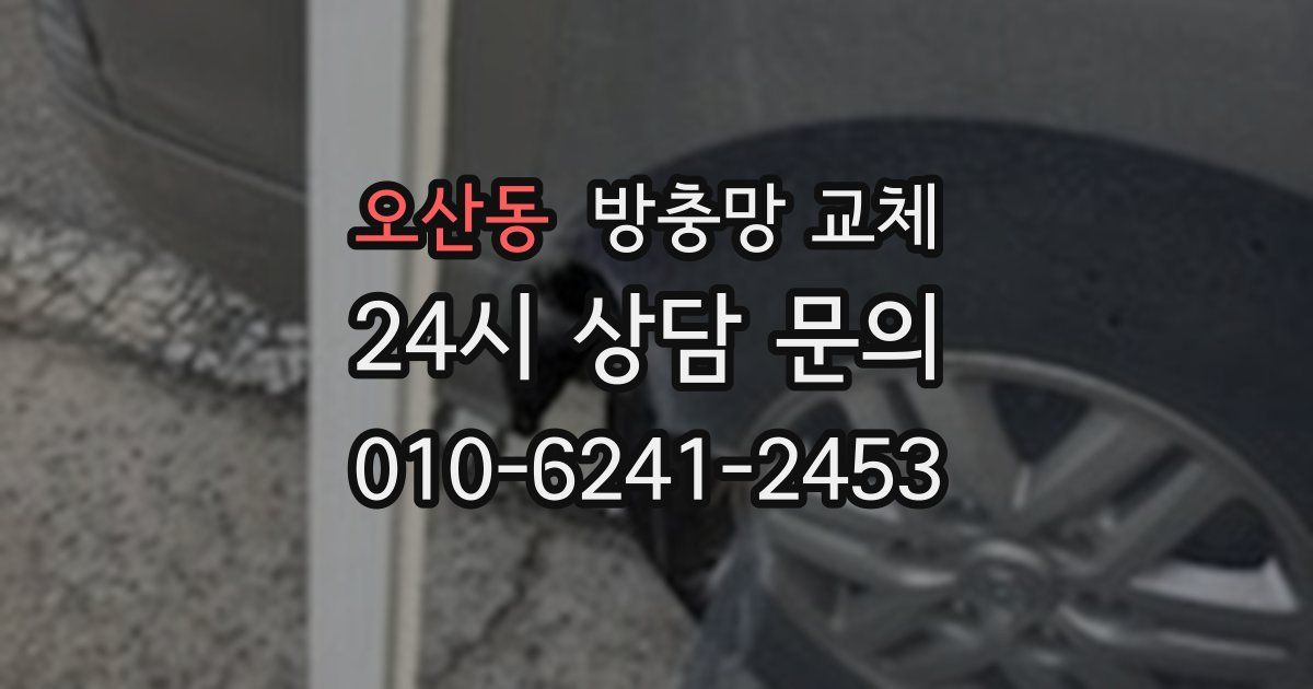 오산동 방충망 교체