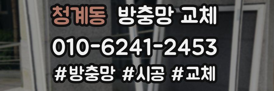 청계동 방충망 교체