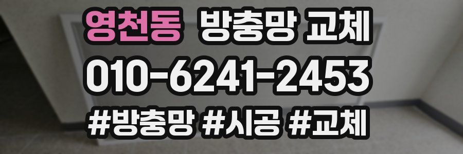 영천동 방충망 교체