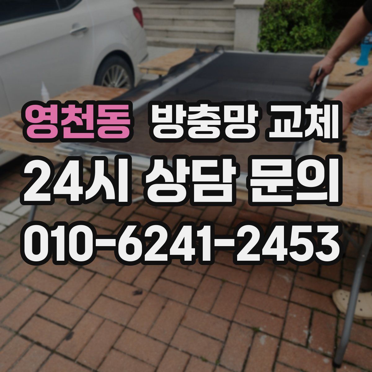 영천동 방충망 교체