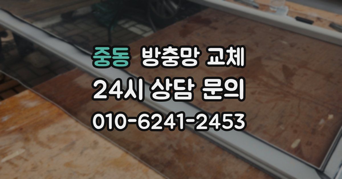 중동 방충망 교체