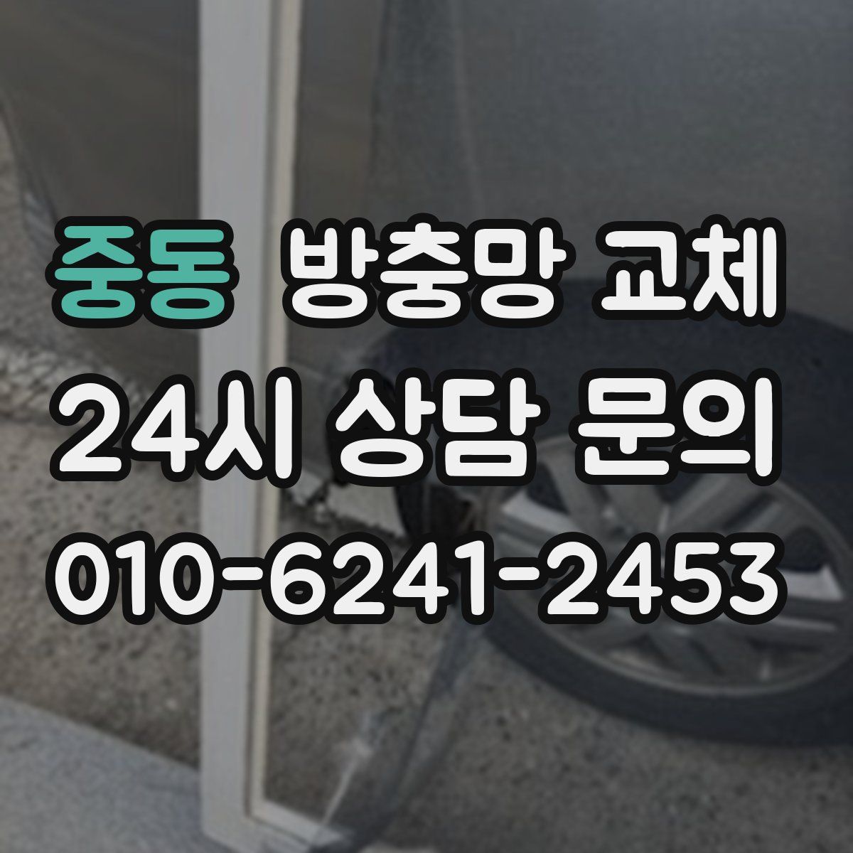 중동 방충망 교체