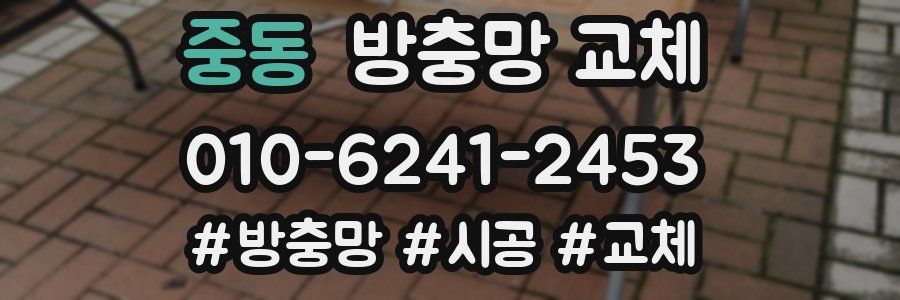 중동 방충망 교체