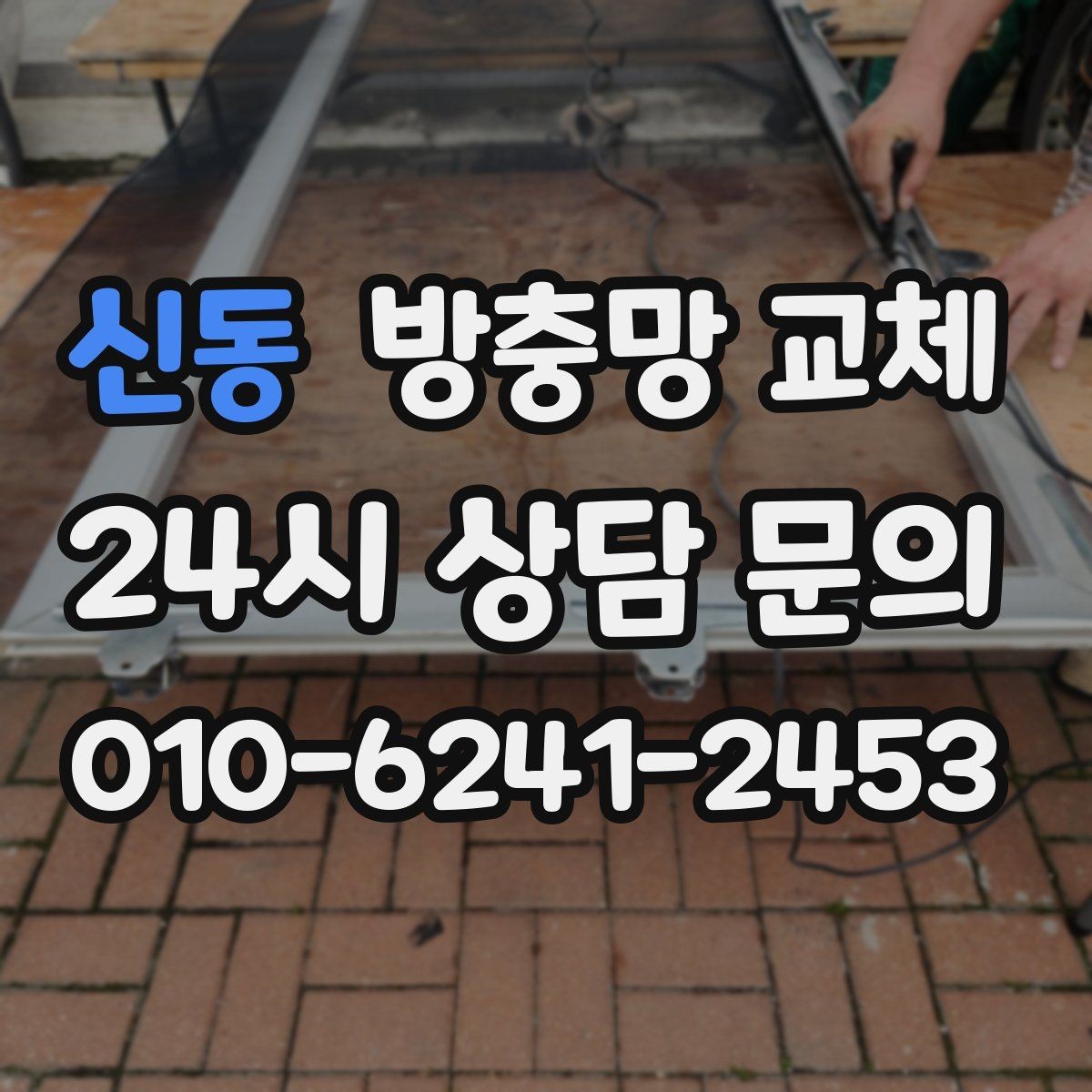 신동 방충망 교체 교체만으로 생활 만족도가 달라집니다