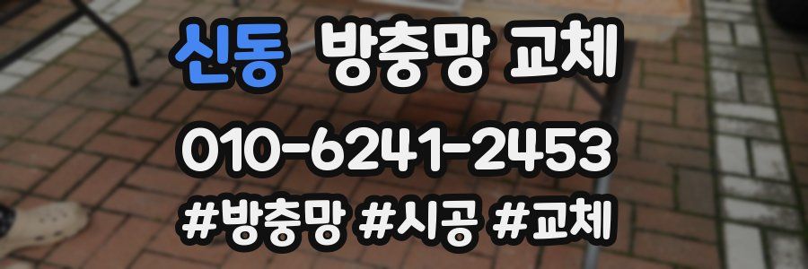 신동 방충망 교체