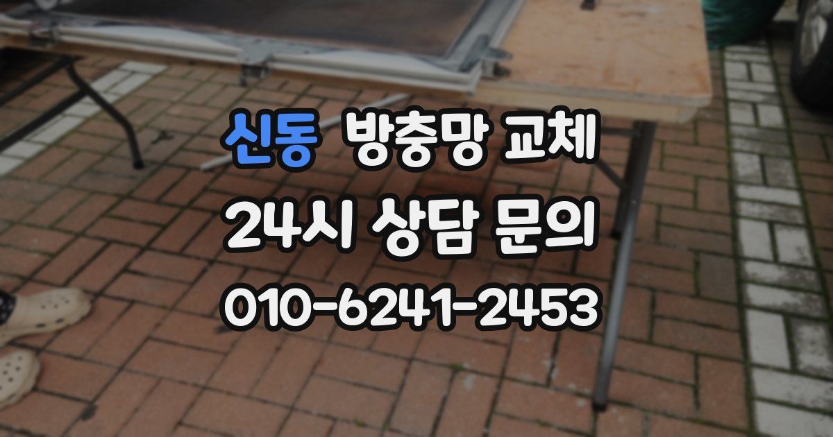 신동 방충망 교체