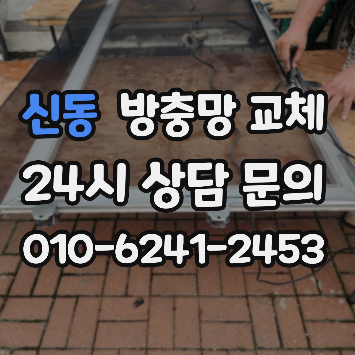 신동 방충망 교체
