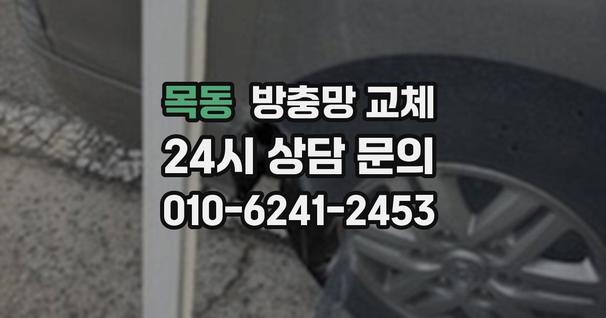 목동 방충망 교체