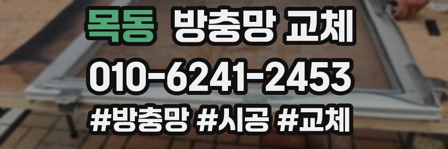 목동 방충망 교체