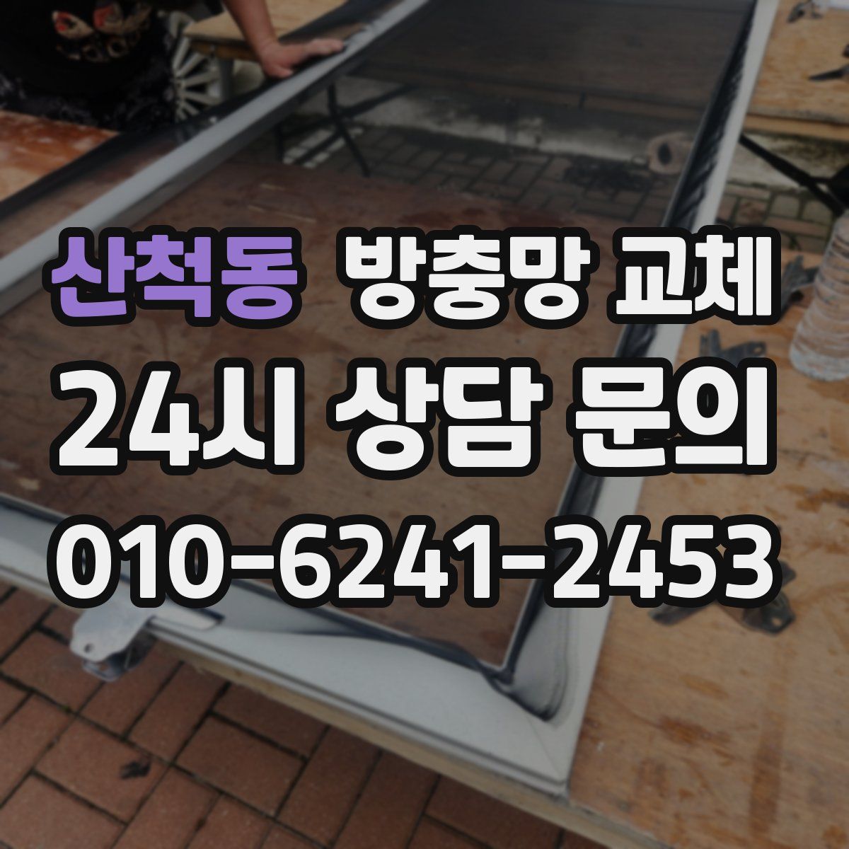 산척동 방충망 교체