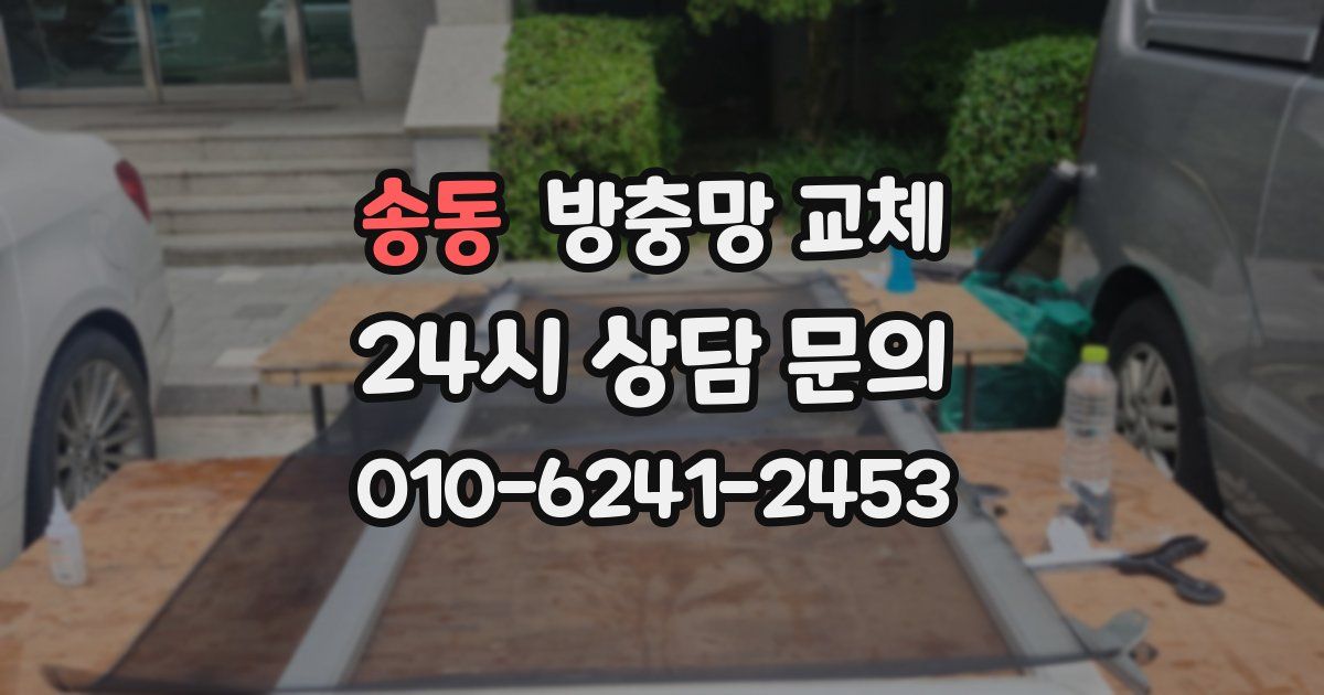 송동 방충망 교체