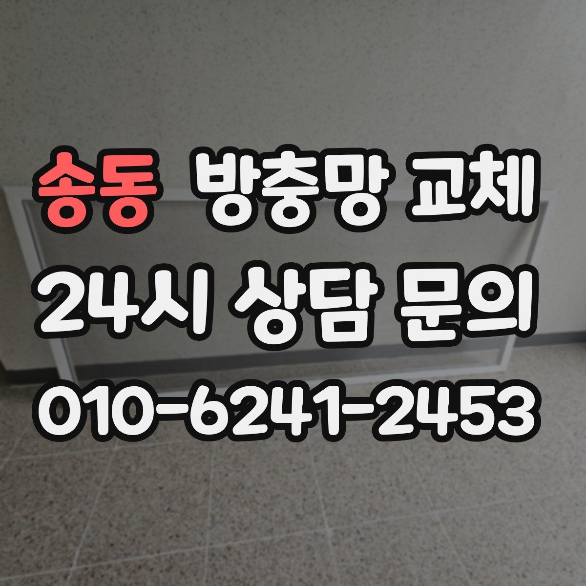 송동 방충망 교체