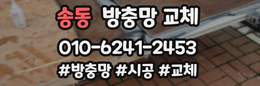 송동 방충망 교체