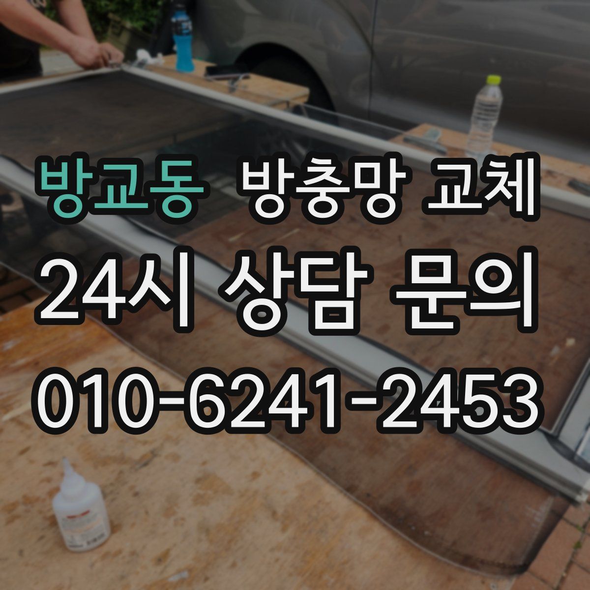 방교동 방충망 교체