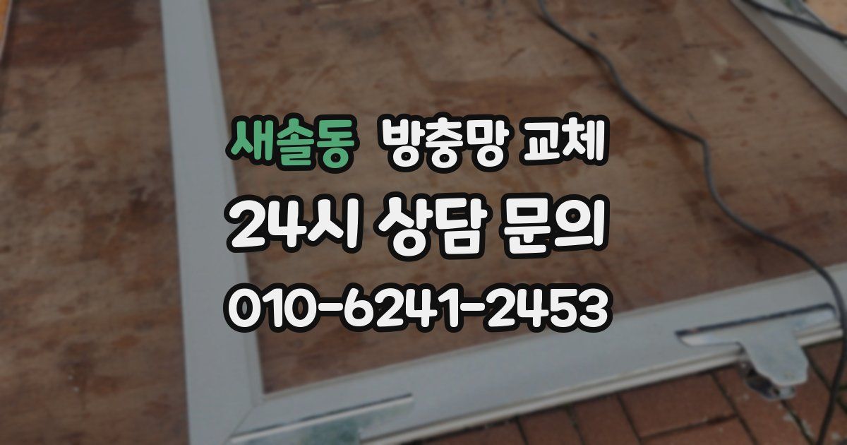 새솔동 방충망 교체
