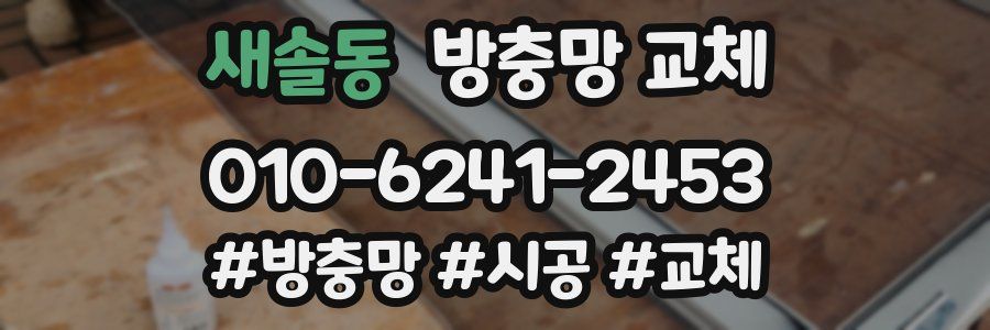 새솔동 방충망 교체