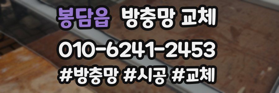 봉담읍 방충망 교체