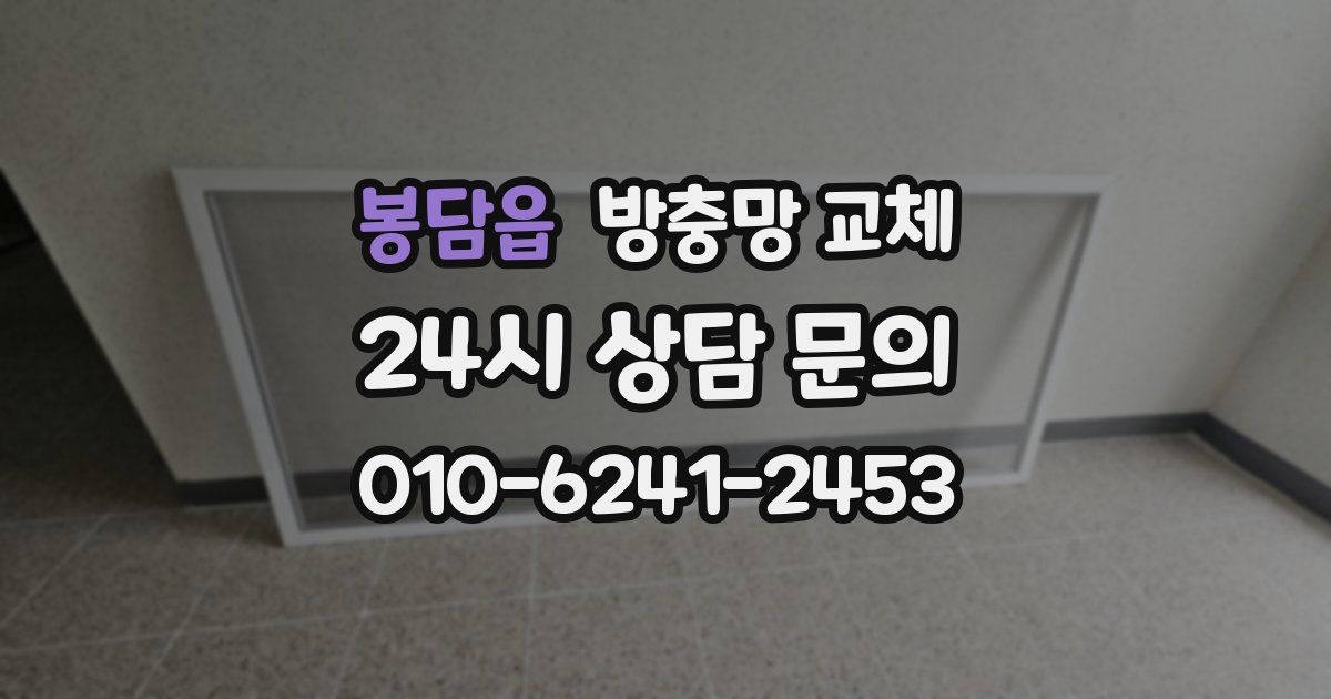 봉담읍 방충망 교체