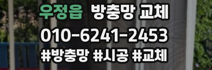 우정읍 방충망 교체