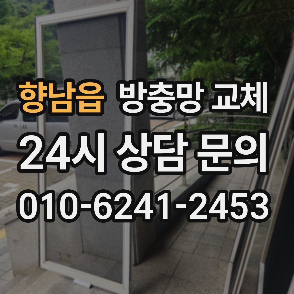 향남읍 방충망 교체 고정 고무만 교체해도 해결되는 경우