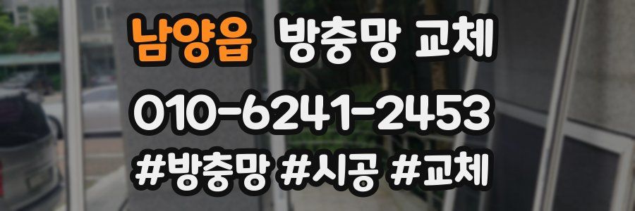 남양읍 방충망 교체