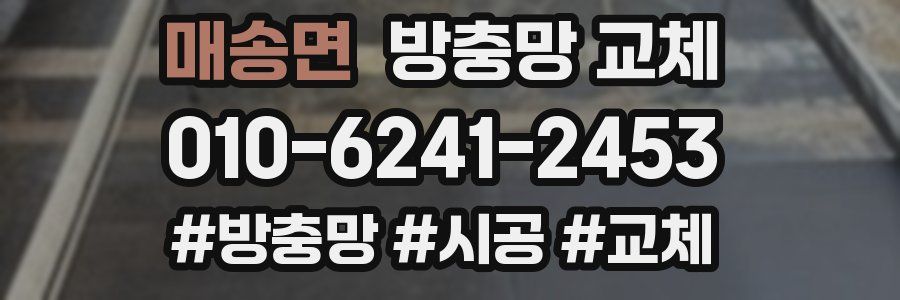 매송면 방충망 교체