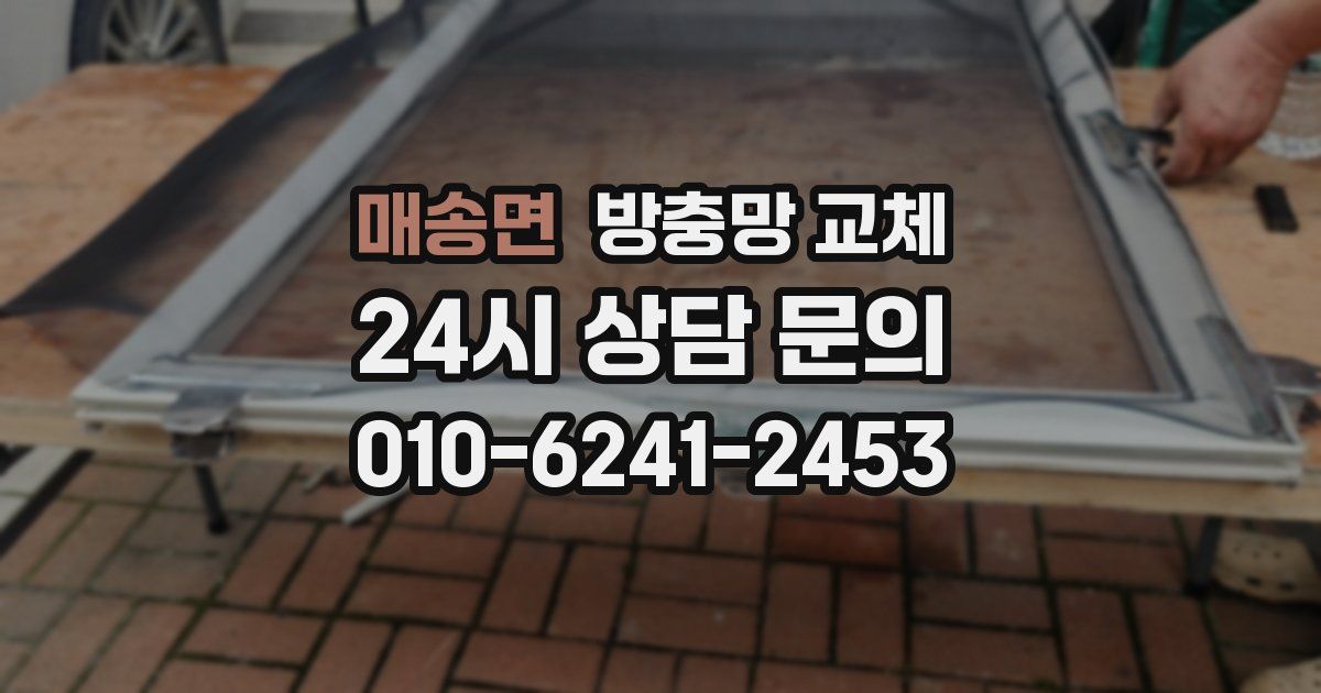 매송면 방충망 교체