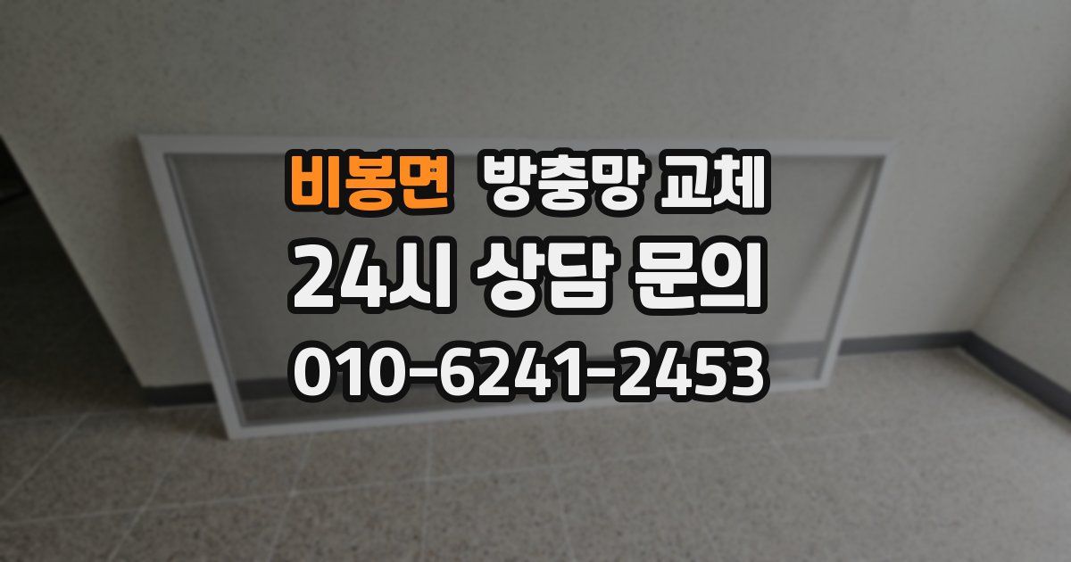 비봉면 방충망 교체