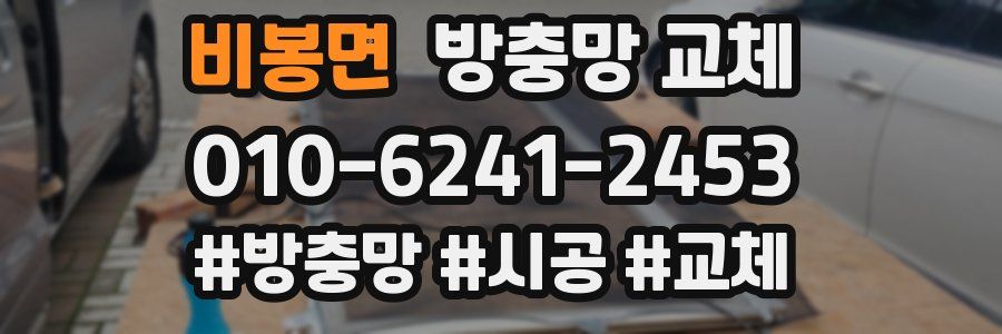 비봉면 방충망 교체