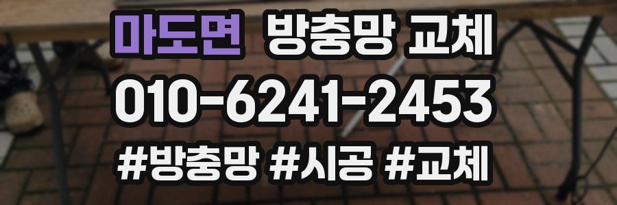 마도면 방충망 교체