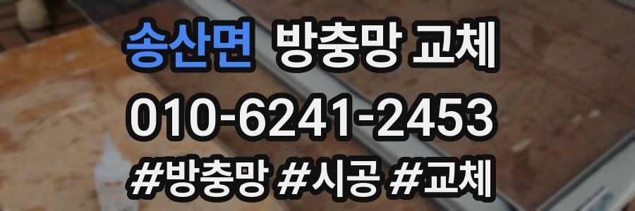 송산면 방충망 교체