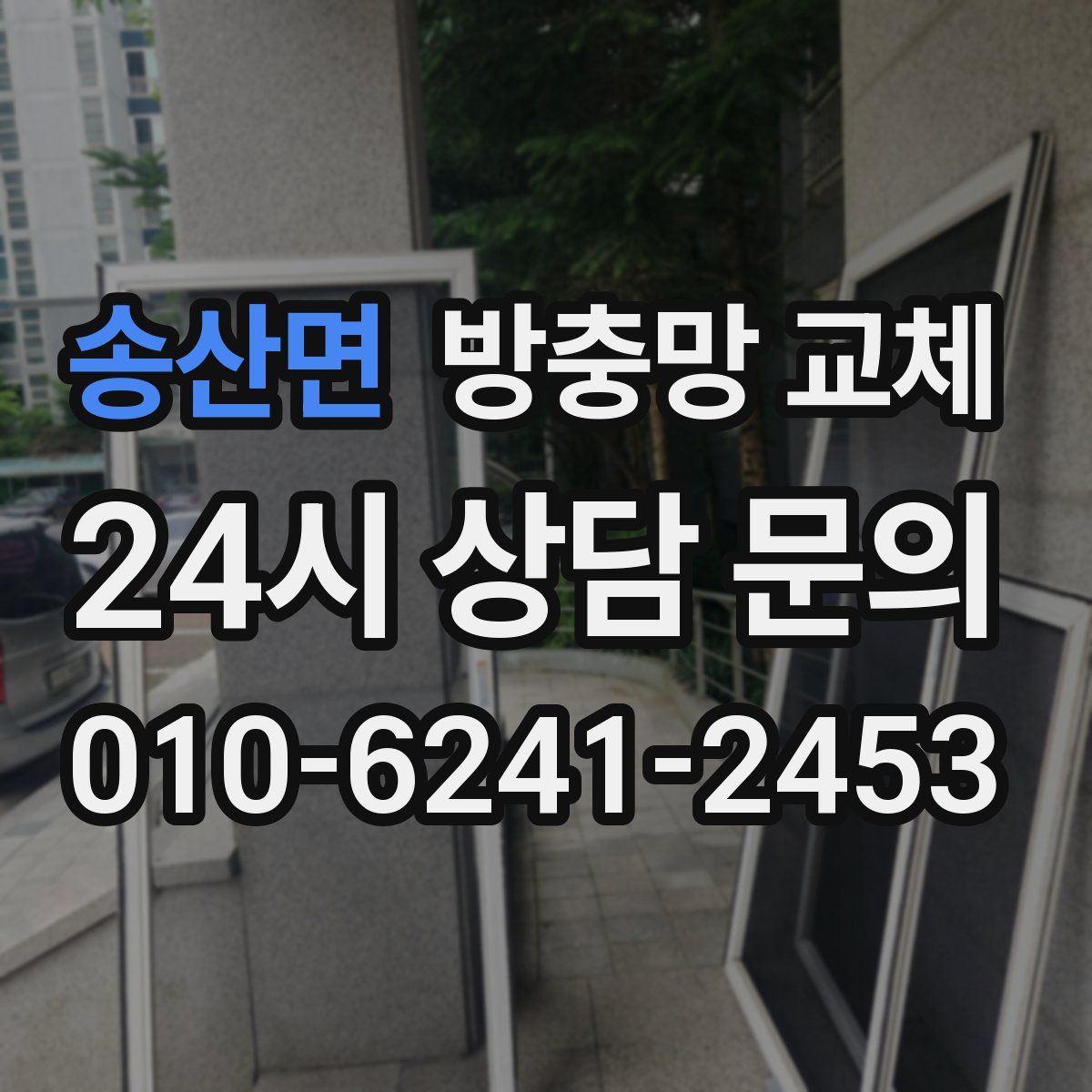 송산면 방충망 교체