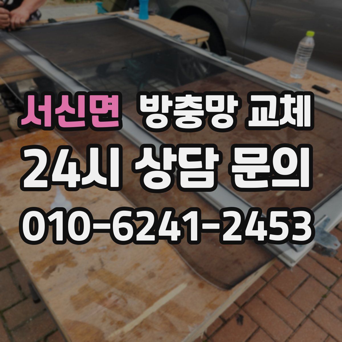 서신면 방충망 교체