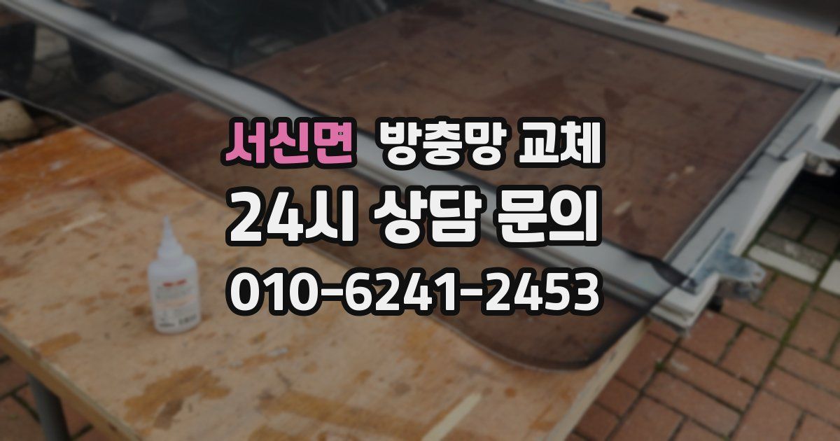 서신면 방충망 교체