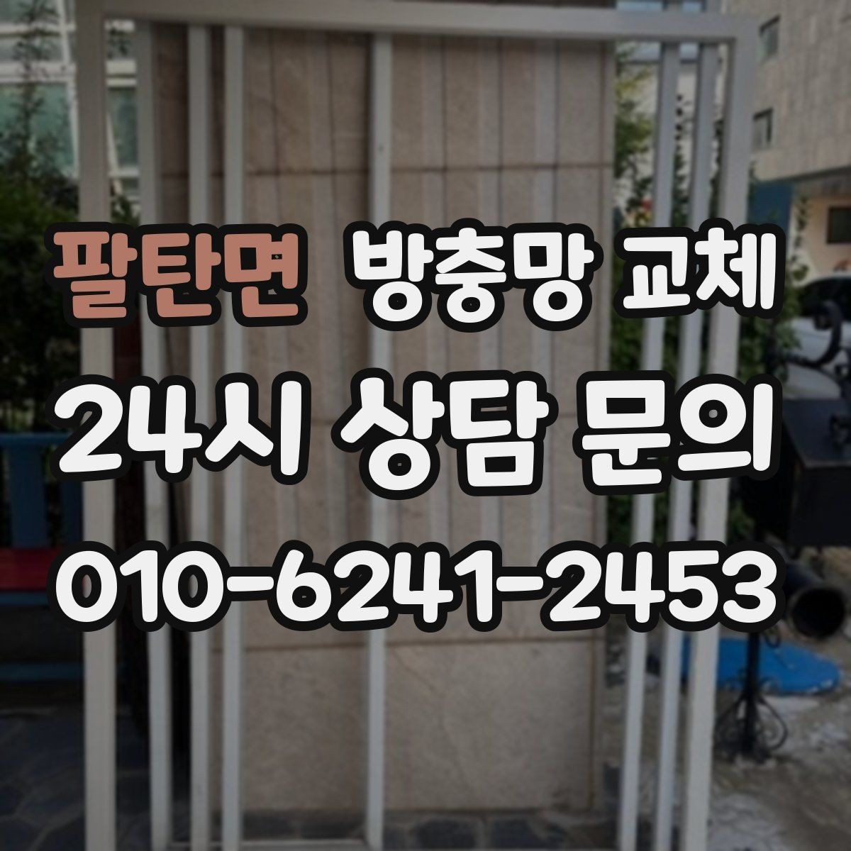 팔탄면 방충망 교체 창틀 고무가 닳으면 틈이 생길 수 있어요