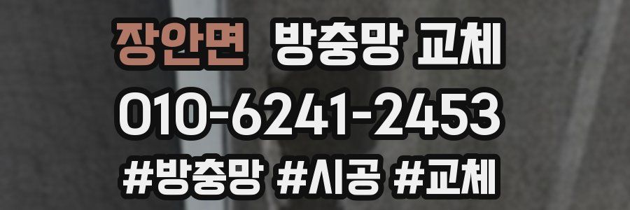 장안면 방충망 교체