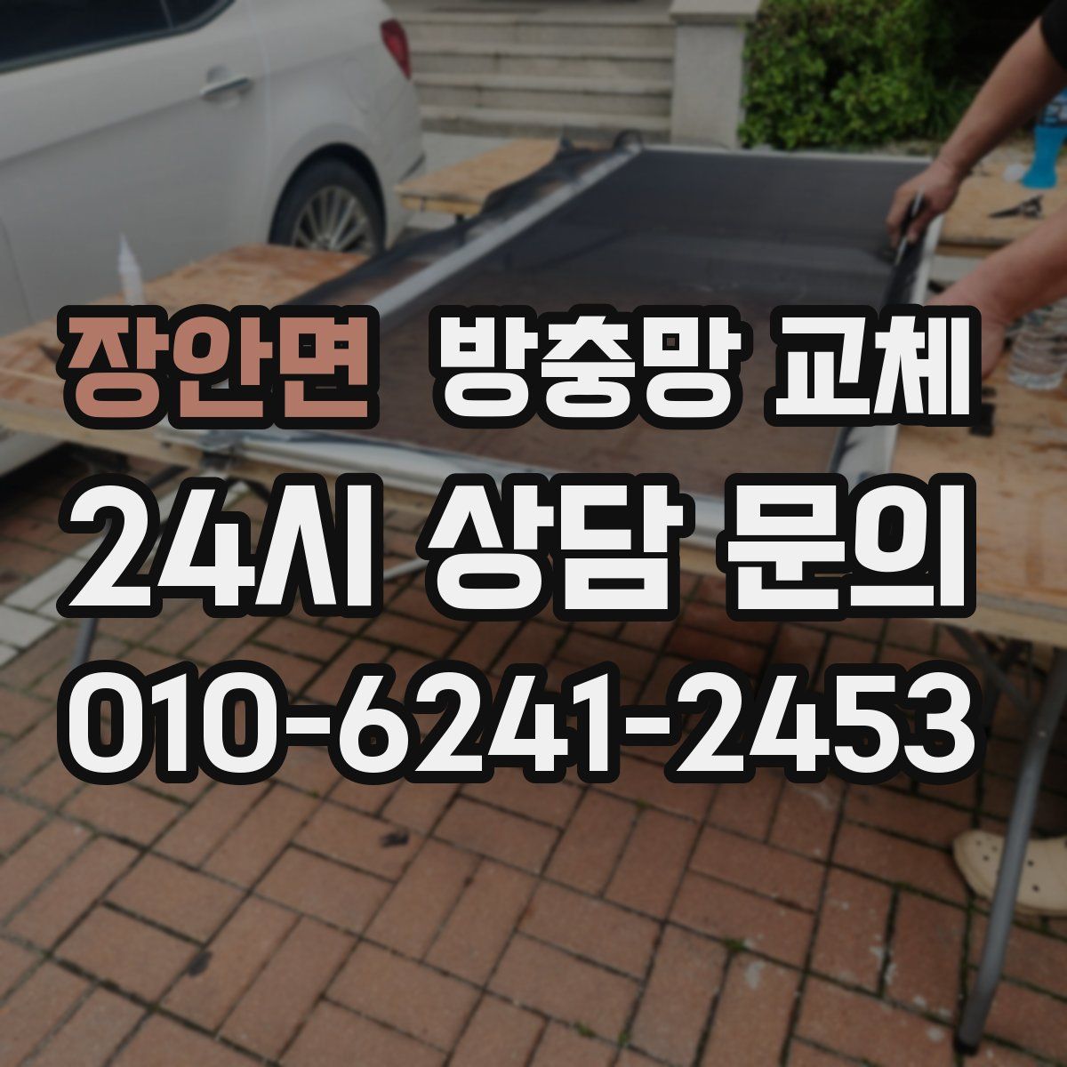 장안면 방충망 교체