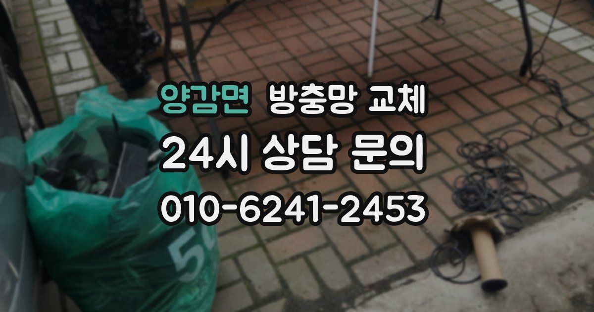 양감면 방충망 교체