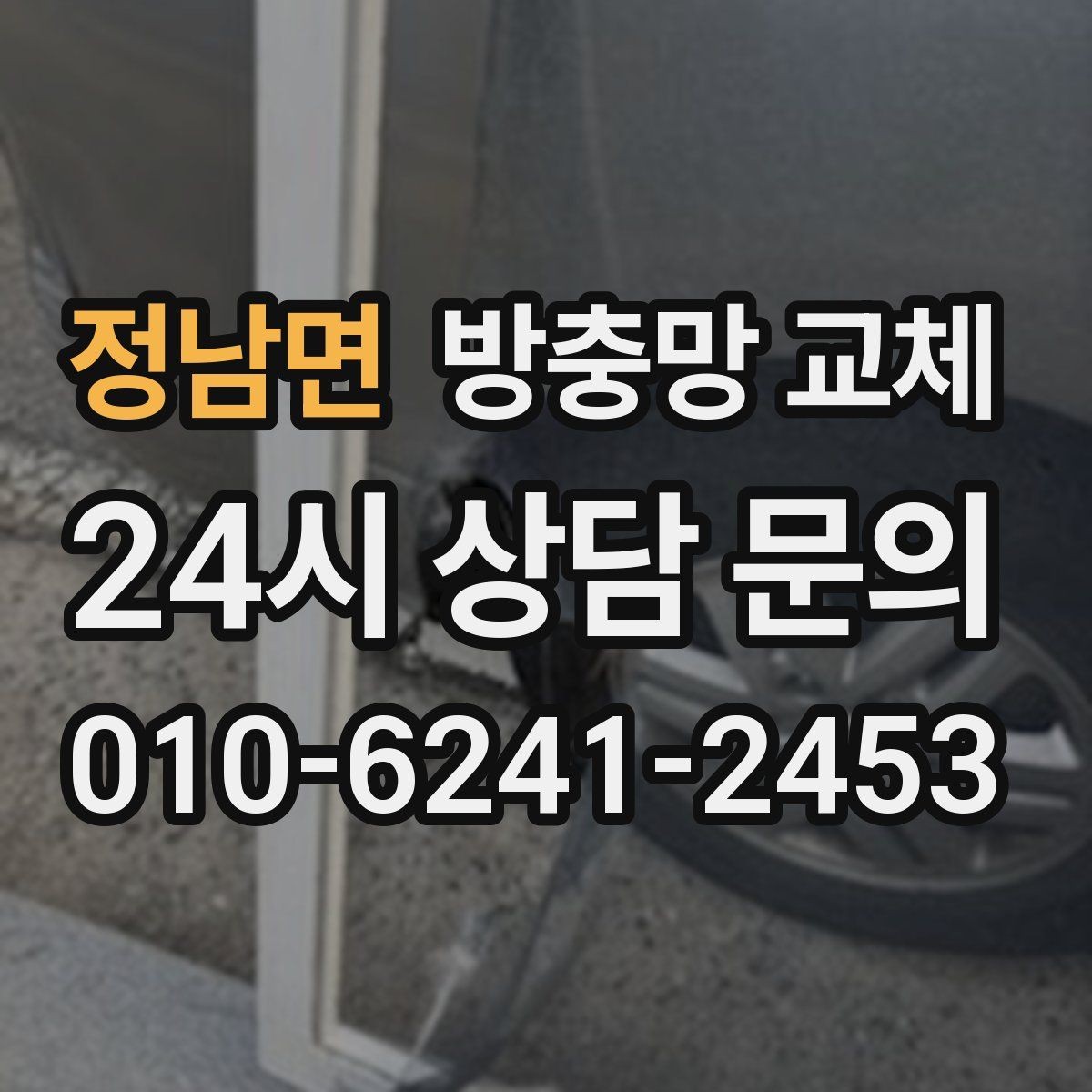 정남면 방충망 교체 레일에 끼여 망이 헤지는 문제 잡기